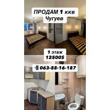 Продам 1 ккв в Чугуеве , улучшенная планировка.