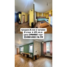 Продам 2 ккв в Чугуеве с ремонтом .